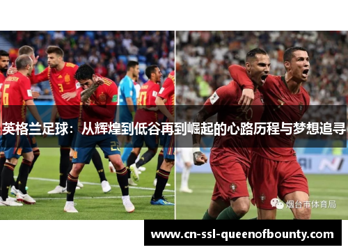 英格兰足球：从辉煌到低谷再到崛起的心路历程与梦想追寻