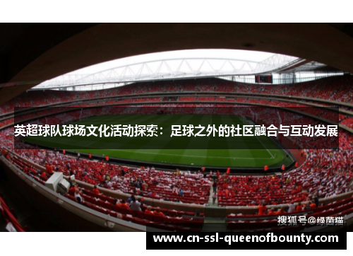 英超球队球场文化活动探索：足球之外的社区融合与互动发展