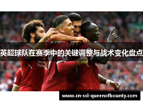 英超球队在赛季中的关键调整与战术变化盘点