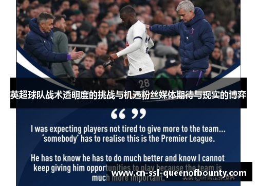 英超球队战术透明度的挑战与机遇粉丝媒体期待与现实的博弈