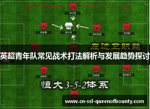 英超青年队常见战术打法解析与发展趋势探讨