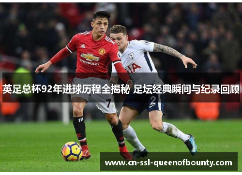 英足总杯92年进球历程全揭秘 足坛经典瞬间与纪录回顾