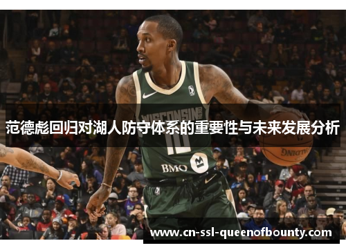 范德彪回归对湖人防守体系的重要性与未来发展分析