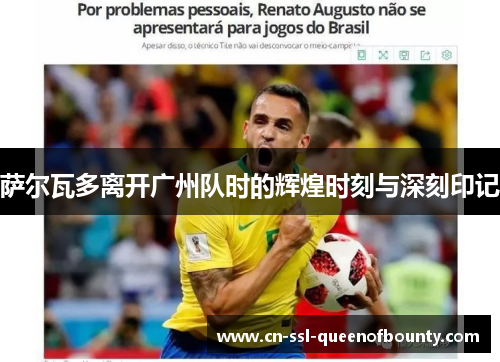 萨尔瓦多离开广州队时的辉煌时刻与深刻印记