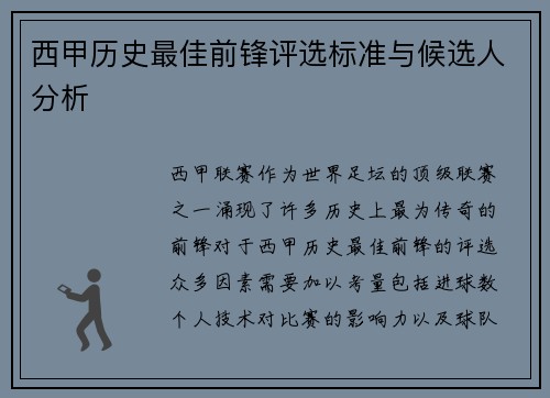 西甲历史最佳前锋评选标准与候选人分析