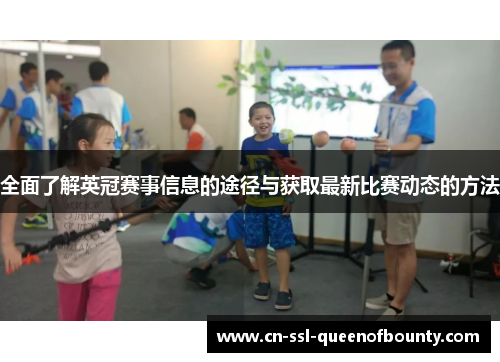 全面了解英冠赛事信息的途径与获取最新比赛动态的方法