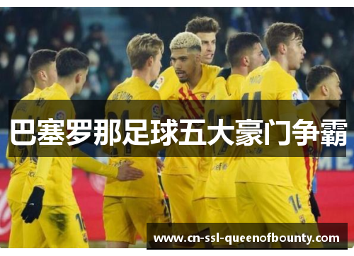 巴塞罗那足球五大豪门争霸