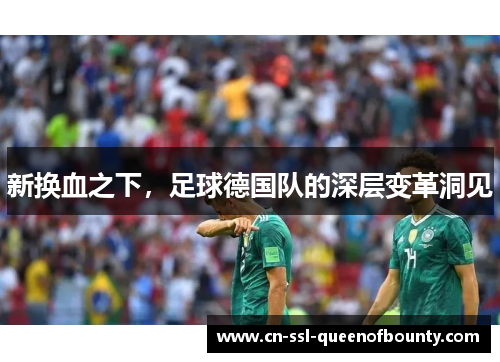 新换血之下，足球德国队的深层变革洞见