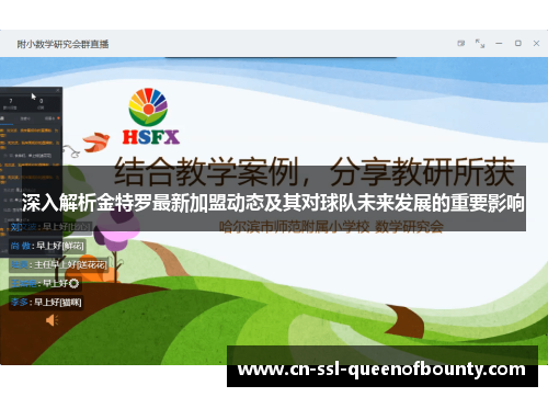 深入解析金特罗最新加盟动态及其对球队未来发展的重要影响 深入解析金特罗最新加盟动态及其对球队未来发展的重要影响