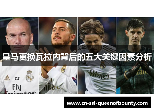 皇马更换瓦拉内背后的五大关键因素分析