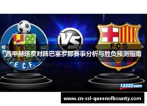 西甲赫塔费对阵巴塞罗那赛事分析与胜负预测指南