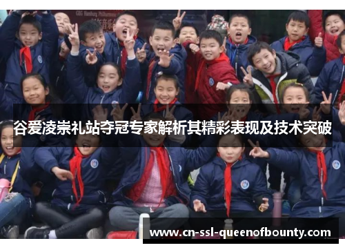 谷爱凌崇礼站夺冠专家解析其精彩表现及技术突破 谷爱凌崇礼站夺冠专家解析其精彩表现及技术突破