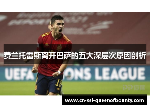 费兰托雷斯离开巴萨的五大深层次原因剖析