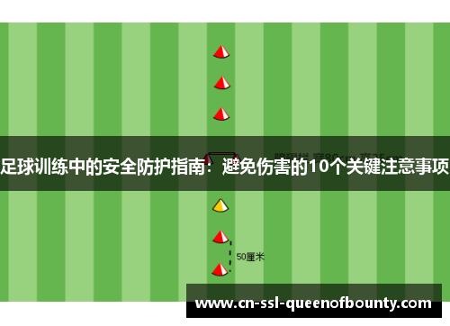 足球训练中的安全防护指南:避免伤害的10个关键注意事项 足球训练中的安全防护指南:避免伤害的10个关键注意事项
