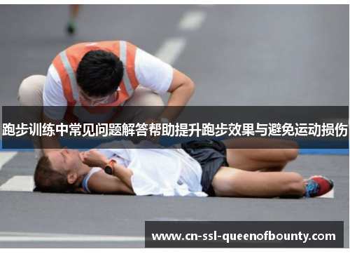 跑步训练中常见问题解答帮助提升跑步效果与避免运动损伤