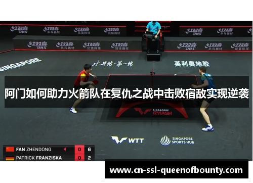 阿门如何助力火箭队在复仇之战中击败宿敌实现逆袭