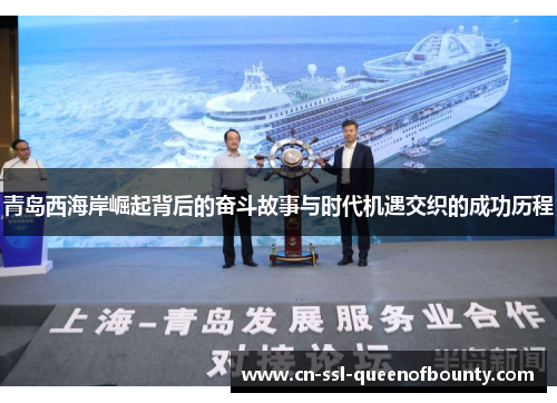 青岛西海岸崛起背后的奋斗故事与时代机遇交织的成功历程