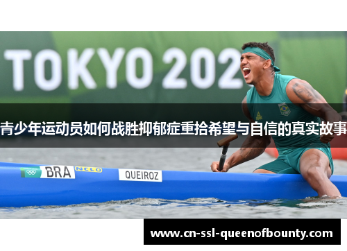 青少年运动员如何战胜抑郁症重拾希望与自信的真实故事