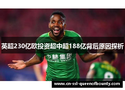 英超230亿欧投资超中超188亿背后原因探析