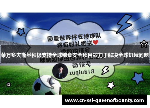 莱万多夫斯基积极支持全球粮食安全项目致力于解决全球饥饿问题