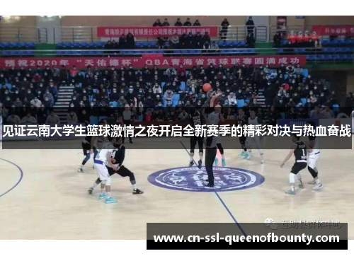 见证云南大学生篮球激情之夜开启全新赛季的精彩对决与热血奋战