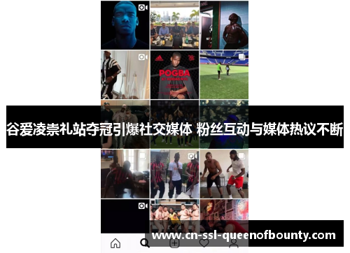 谷爱凌崇礼站夺冠引爆社交媒体 粉丝互动与媒体热议不断