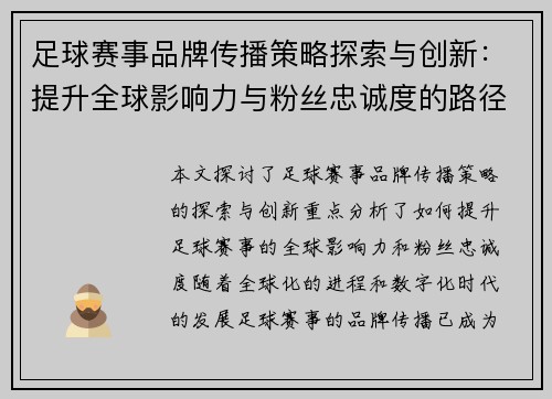 足球赛事品牌传播策略探索与创新：提升全球影响力与粉丝忠诚度的路径分析