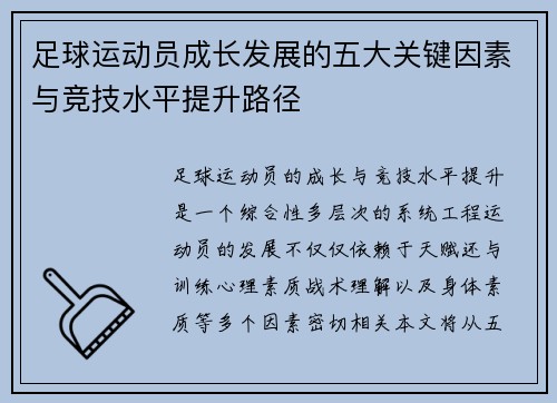 足球运动员成长发展的五大关键因素与竞技水平提升路径