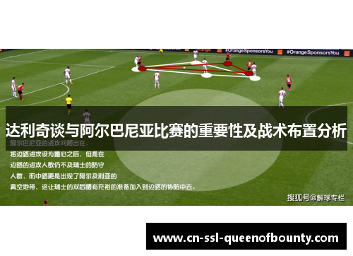 达利奇谈与阿尔巴尼亚比赛的重要性及战术布置分析 达利奇谈与阿尔巴尼亚比赛的重要性及战术布置分析