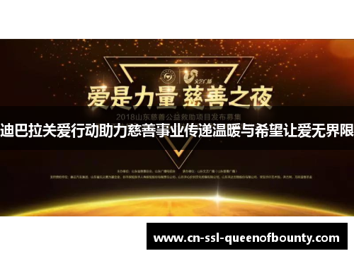 迪巴拉关爱行动助力慈善事业传递温暖与希望让爱无界限