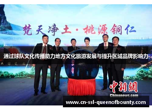 通过球队文化传播助力地方文化旅游发展与提升区域品牌影响力