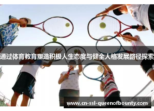 通过体育教育塑造积极人生态度与健全人格发展路径探索