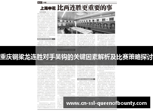 重庆铜梁龙连胜对手吴钩的关键因素解析及比赛策略探讨