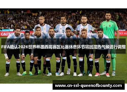 FIFA确认2026世界杯墨西哥赛区比赛休息环节将因湿热气候进行调整