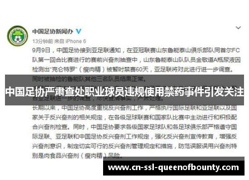 中国足协严肃查处职业球员违规使用禁药事件引发关注