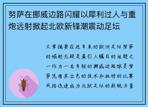 努萨在挪威边路闪耀以犀利过人与重炮远射掀起北欧新锋潮震动足坛