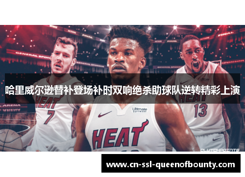 哈里威尔逊替补登场补时双响绝杀助球队逆转精彩上演