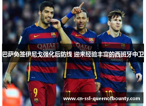 巴萨免签伊尼戈强化后防线 迎来经验丰富的西班牙中卫