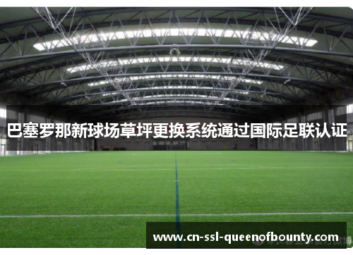 巴塞罗那新球场草坪更换系统通过国际足联认证