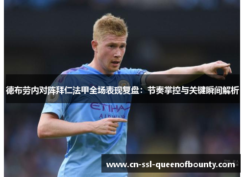 德布劳内对阵拜仁法甲全场表现复盘：节奏掌控与关键瞬间解析