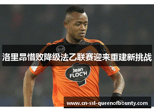 洛里昂惜败降级法乙联赛迎来重建新挑战