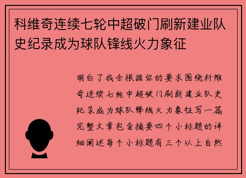 科维奇连续七轮中超破门刷新建业队史纪录成为球队锋线火力象征