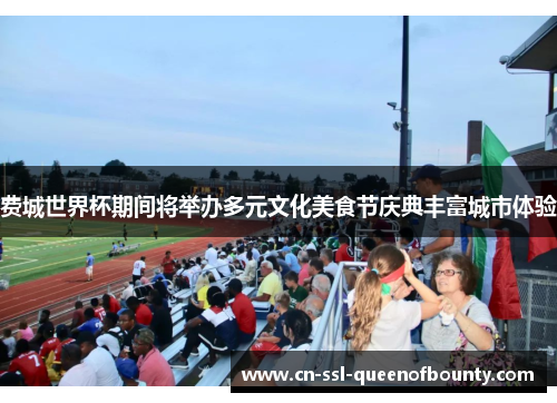 费城世界杯期间将举办多元文化美食节庆典丰富城市体验
