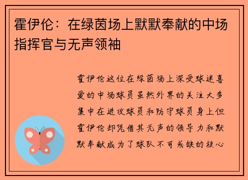 霍伊伦:在绿茵场上默默奉献的中场指挥官与无声领袖 霍伊伦:在绿茵场上默默奉献的中场指挥官与无声领袖