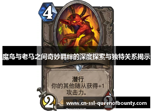 魔鸟与老马之间奇妙羁绊的深度探索与独特关系揭示 魔鸟与老马之间奇妙羁绊的深度探索与独特关系揭示