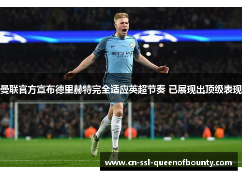 曼联官方宣布德里赫特完全适应英超节奏 已展现出顶级表现 曼联官方宣布德里赫特完全适应英超节奏 已展现出顶级表现