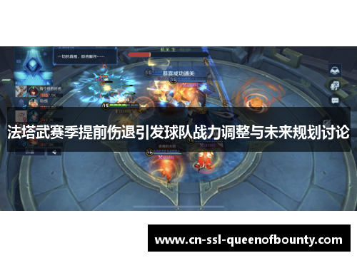 法塔武赛季提前伤退引发球队战力调整与未来规划讨论 法塔武赛季提前伤退引发球队战力调整与未来规划讨论