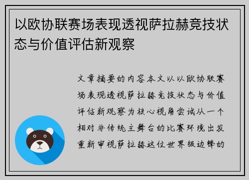 以欧协联赛场表现透视萨拉赫竞技状态与价值评估新观察 以欧协联赛场表现透视萨拉赫竞技状态与价值评估新观察