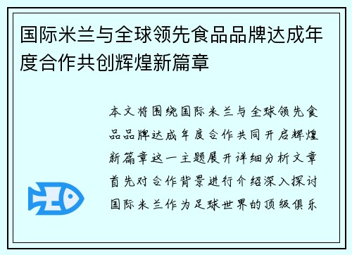 国际米兰与全球领先食品品牌达成年度合作共创辉煌新篇章