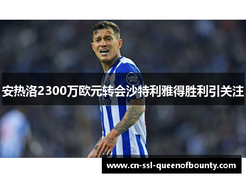 安热洛2300万欧元转会沙特利雅得胜利引关注 安热洛2300万欧元转会沙特利雅得胜利引关注